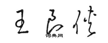 駱恆光王良俠草書個性簽名怎么寫