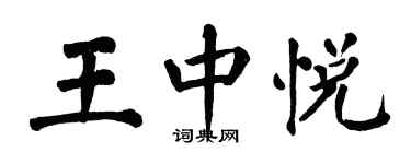翁闓運王中悅楷書個性簽名怎么寫