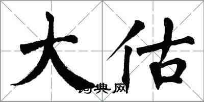 翁闓運大估楷書怎么寫