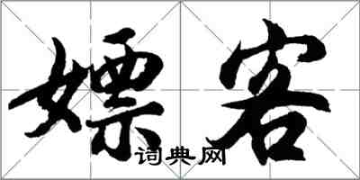 胡問遂嫖客行書怎么寫