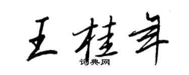 王正良王桂年行書個性簽名怎么寫