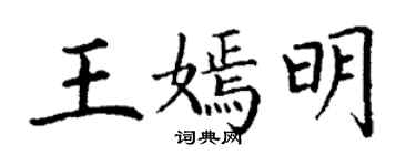 丁謙王嫣明楷書個性簽名怎么寫