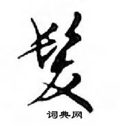 鄧散木寫的硬筆行書髪