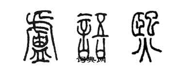 陳墨盧語熙篆書個性簽名怎么寫