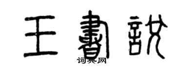 曾慶福王書悅篆書個性簽名怎么寫