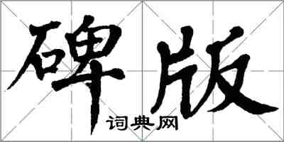 翁闓運碑版楷書怎么寫