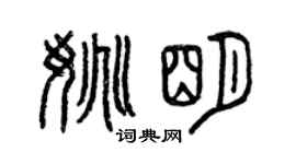 曾慶福姚明篆書個性簽名怎么寫