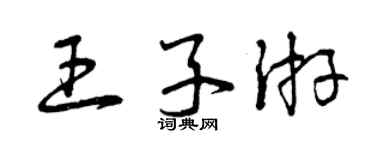 曾慶福王子游草書個性簽名怎么寫