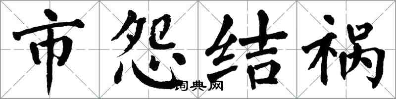 翁闓運市怨結禍楷書怎么寫