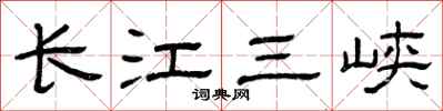 曾慶福長江三峽隸書怎么寫