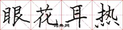 駱恆光眼花耳熱楷書怎么寫