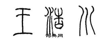 陳墨王浩川篆書個性簽名怎么寫