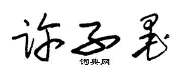 朱錫榮許子墨草書個性簽名怎么寫
