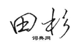 駱恆光田杉行書個性簽名怎么寫