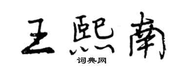 曾慶福王熙南行書個性簽名怎么寫