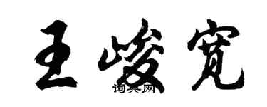 胡問遂王峻寬行書個性簽名怎么寫