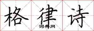荊霄鵬格律詩楷書怎么寫