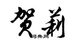 胡問遂賀莉行書個性簽名怎么寫
