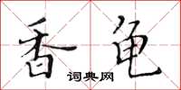 黃華生香龜楷書怎么寫