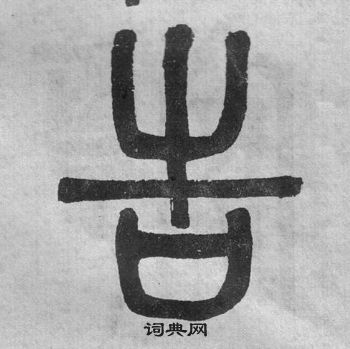 吳大澂李公廟碑中告的寫法