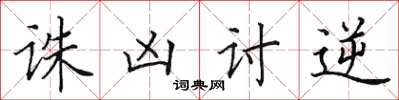田英章誅凶討逆楷書怎么寫