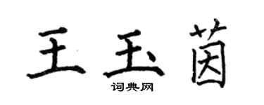 何伯昌王玉茵楷書個性簽名怎么寫