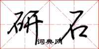荊霄鵬研石行書怎么寫