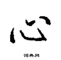 田英章寫的硬筆楷書心