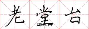 侯登峰老堂台楷書怎么寫