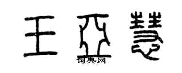 曾慶福王亞慧篆書個性簽名怎么寫