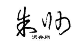 曾慶福朱帥草書個性簽名怎么寫