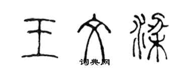 陳聲遠王文梁篆書個性簽名怎么寫