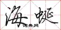 田英章海蜒行書怎么寫