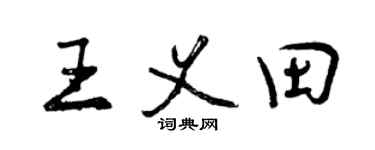 曾慶福王義田行書個性簽名怎么寫