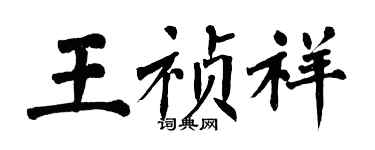 翁闓運王禎祥楷書個性簽名怎么寫