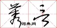 王冬齡莠言草書怎么寫