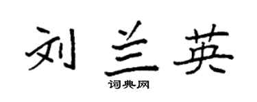 袁強劉蘭英楷書個性簽名怎么寫