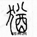 余巨力寫的硬筆篆書猶