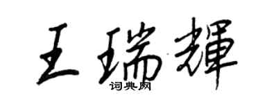 王正良王瑞輝行書個性簽名怎么寫