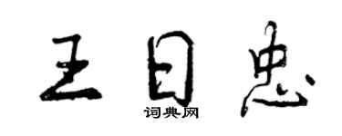 曾慶福王日忠行書個性簽名怎么寫