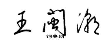 梁錦英王閩潮草書個性簽名怎么寫