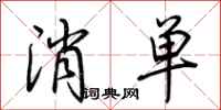 荊霄鵬消單行書怎么寫
