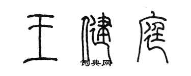 陳墨王健庭篆書個性簽名怎么寫