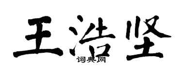 翁闓運王浩堅楷書個性簽名怎么寫