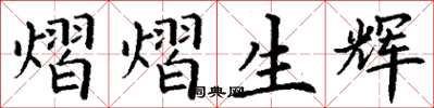 丁謙熠熠生輝楷書怎么寫