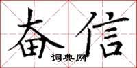 丁謙奮信楷書怎么寫