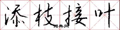 添前字的意思_添前字的解釋_國語詞典