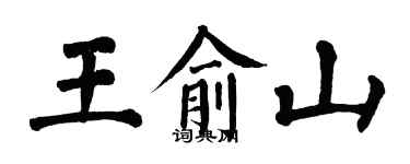 翁闓運王俞山楷書個性簽名怎么寫