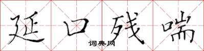 黃華生延口殘喘楷書怎么寫