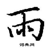田英章寫的硬筆楷書雨